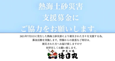 熱海土砂災害支援を強化。店頭募金活動に加え、主力商品 「秘伝の煮汁」や「秋の味覚フェア」等の売上金の一部を寄付 いたします。
