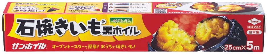 石焼きいも黒ホイル