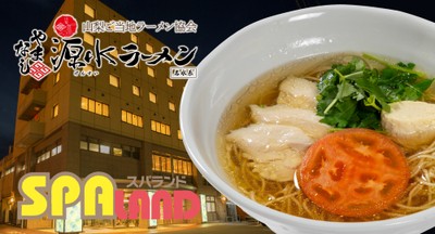 露天風呂やサウナでリラックスした後は、“山梨ご当地ラーメン”で舌鼓！山梨県の大型温浴施設「スパランドホテル内藤」が、「やまなし源水ラーメン」の提供をスタート