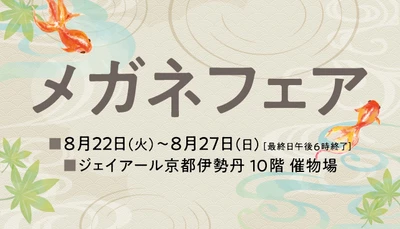 トレンド感のあるスタイリッシュなメガネフレームを お買得価格で一堂に集めた「メガネフェア」 ジェイアール京都伊勢丹にて開催！！