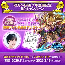 スマホRPG「ミリオンモンスター」で声優「相川奏多」さんの 直筆サイン色紙が当たるキャンペーンを3月15日まで開催！