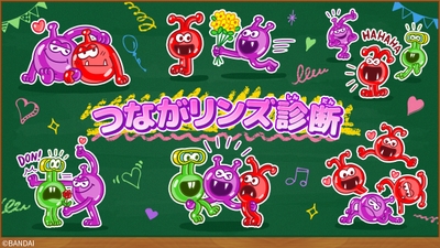 つながリンズ診断