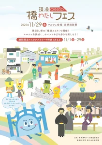 堺の秋マルシェ！「第5回 環濠-CANGO-橋わたしフェス」の フィナーレ企画「橋わたしマルシェ」11月29日(土)開催