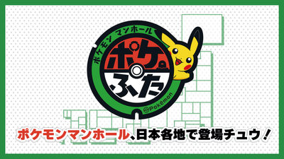 ポケモンマンホール「ポケふた」