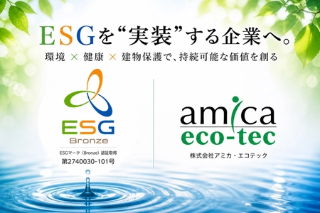 ESG認証取得を起点に、建物長寿命化事業を本格展開
ー「環境×健康×建物保護」の共創モデルを推進ー