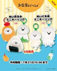 【お文具といっしょ】お文具さんがエビフライやおにぎり姿に！ ぬいぐるみミニキーリングが2026年9月中旬に発売決定！