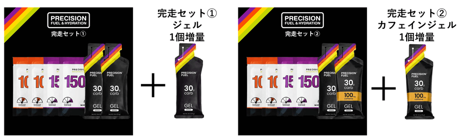 完走セット　ジェル1個増量