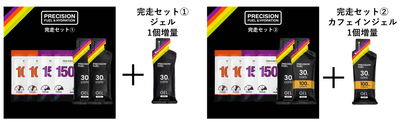 完走セット　ジェル1個増量