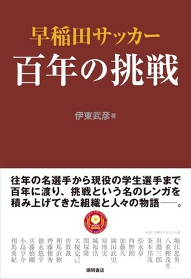 早稲田サッカー 百年の挑戦