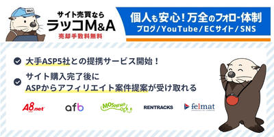 ラッコM＆A、ASP5社と提携サービス開始