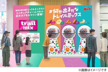 京渋谷・大阪梅田に『亀田の柿の種 トレイルミックス』巨大バルーンが出現！
さらに巨大カプセルマシンを回して、試食品や限定ノベルティが貰えるチャンスも！
「#何が出るかなトレイルミックス」は10月3日（土）から各会場2日間開催