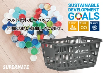 スーパーメイトはSDGsの取り組みの一環として、 ペットボトルキャップを再利用した買い物カゴを販売開始