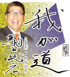 スポニチ月替わり連載「我が道」5月1日より駒田　徳広さん登場！