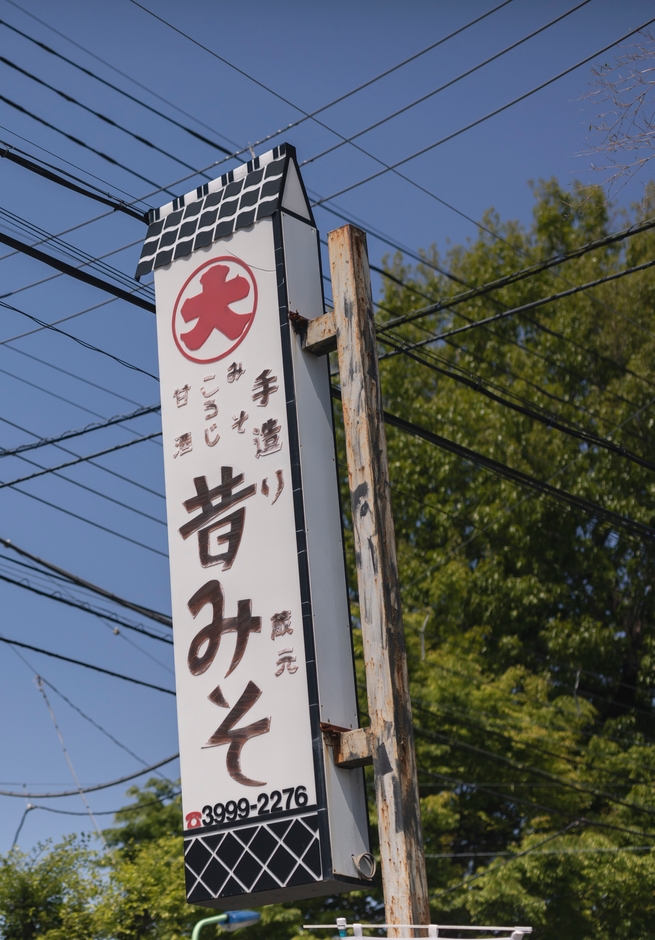 みそ蔵「糀屋三郎右衛門」