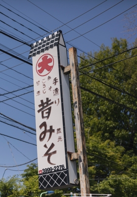みそ蔵「糀屋三郎右衛門」