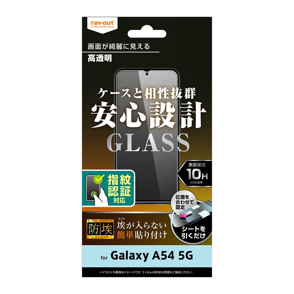 ガラスフィルム 防埃 10H 光沢 指紋認証対応