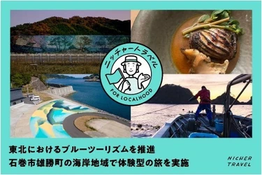 東北におけるブルーツーリズムを推進 石巻市雄勝町の海岸地域で体験型の旅を実施 「海岸線の美術館」と「食」で地域の魅力を満喫 9月11日（木）予約受付開始 [仙台発着]