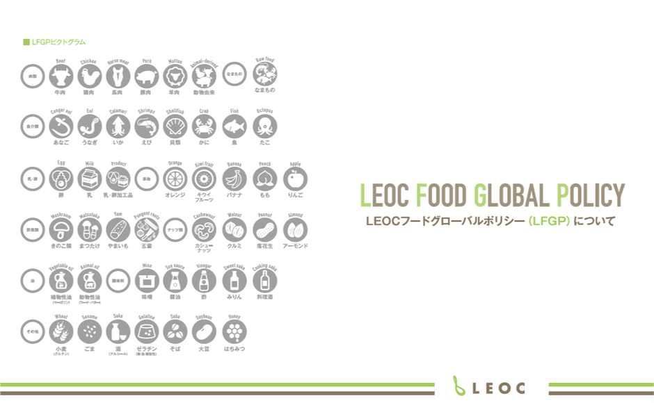 「LEOC FOOD GLOBAL POLICY」(レオック フードグローバルポリシー)