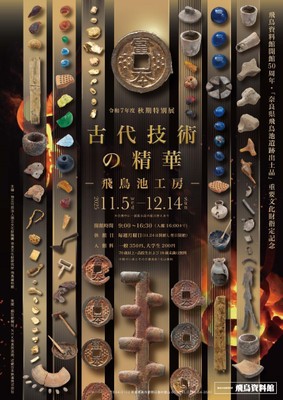 【画像1】秋期特別展「古代技術の精華-飛鳥池工房-」チラシ画像
