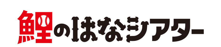 カープの珠玉秘話を映像化したシネドラマ