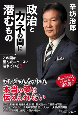『政治とカネの間に潜むもの』辛坊治郎 著(PHP研究所)