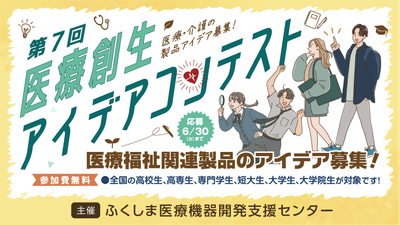 医療創生アイデアコンテストメイン画像