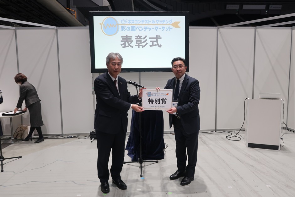 「彩の国ベンチャーマーケットビジネスコンテスト」特別賞受賞