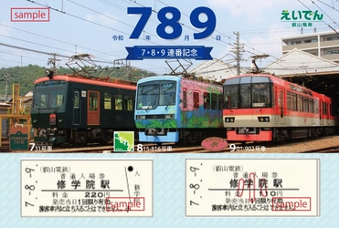 ～ 令和７年８月９日 ～  「７・８・９連番記念硬券入場券セット」を発売します