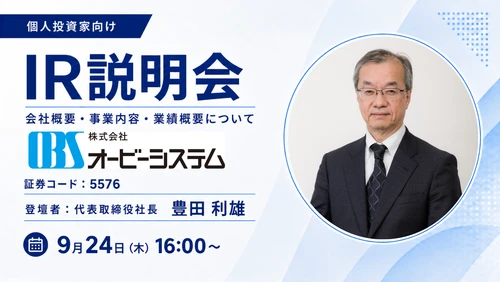 オービーシステム（5576）の個人投資家向けIR説明会、
アーカイブ動画・書き起こし記事を公開