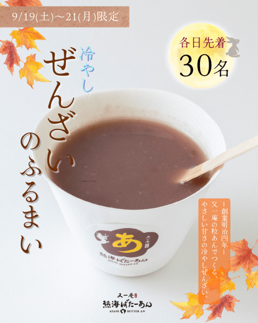 ひやしぜんざい