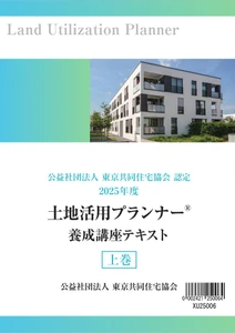土地活用の専門資格「土地活用プランナー」2026年度版テキストを2026年5月11日（月）より販売開始
