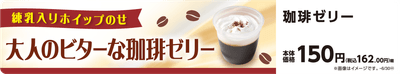 珈琲ゼリー　販促画像