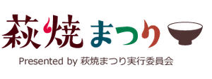 萩・田町萩焼まつり実行委員会事務局