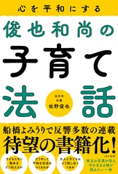 【たちまち重版】パノラボから発売『心を平和にする 俊也和尚の子育て法話』売行き好調により重版決定！