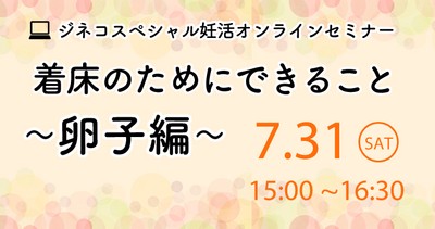 着床のためにできること~卵子編~