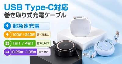 充電ケーブルの絡まり・かさばりにさようなら！最大240W対応の巻き取り式ケーブル3タイプが登場