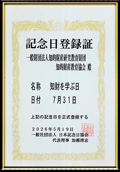記念日登録証
