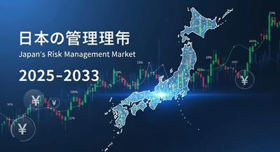 日本のリスク管理市場