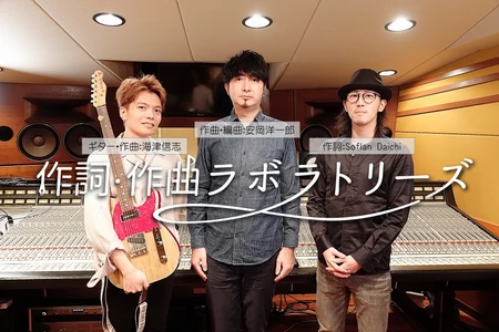 音楽を学びたい・音楽で稼ぎたい方向けのリモート個人レッスン 「作詞・作曲ラボラトリーズ」の開講が6月1日と間近！