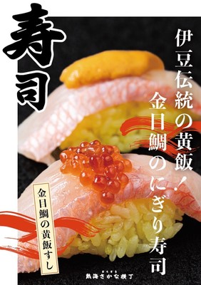 金目鯛黄飯すし