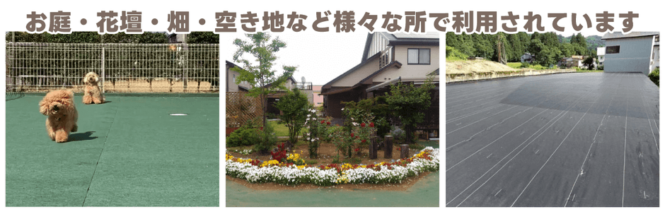 防草シートの活用事例