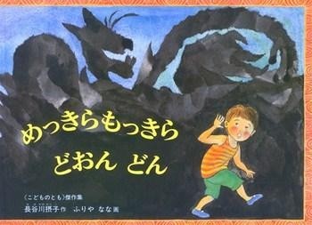 作 長谷川 摂子、絵 ふりや なな、福音館書店