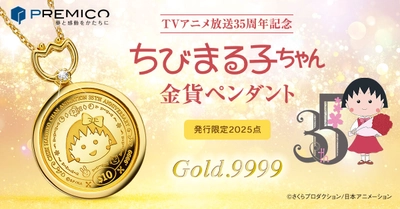 TVアニメ『ちびまる子ちゃん』が、純金コインの宝飾ペンダントで登場！