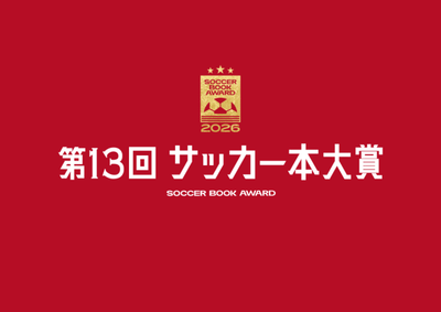 サッカー本大賞2026優秀作品が決定