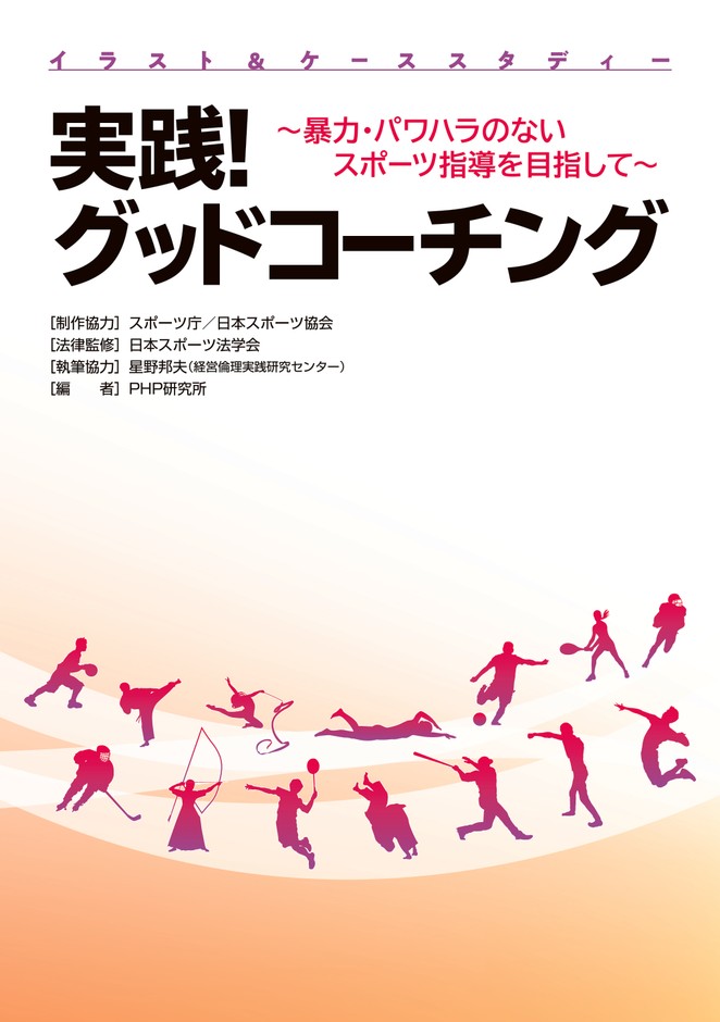 『実践！　グッドコーチング』表紙