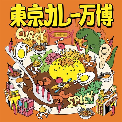 東京カレー万博2026ロゴ