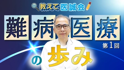 難病医療を動画で伝える医療情報シリーズ公開