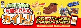 買取王国・良品買館にて買取イベント『秋の超とことんカイトリFes.』開催!! 特典イロイロ！売るならイマ！