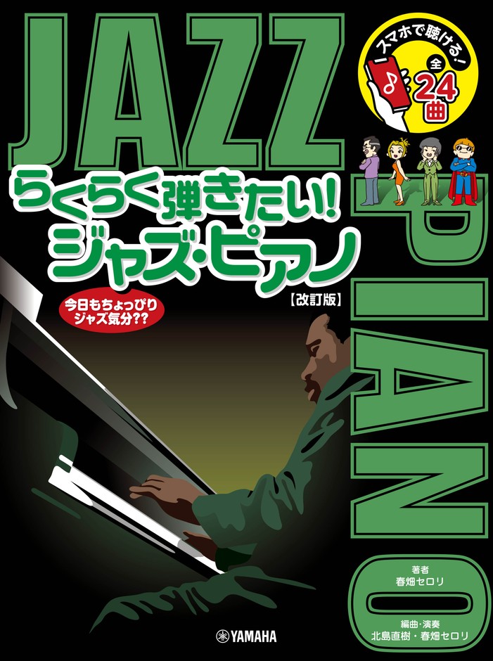 スマホで聴ける! らくらく弾きたい!ジャズ・ピアノ【改訂版】