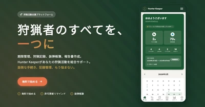 ハンターの"管理の手間"を、まるごと支援。狩猟・射撃支援アプリ『Trigger』の提供開始